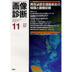 画像診断　Ｖｏｌ．２９Ｎｏ．１２（２００９－１１）　特集男性泌尿生殖器疾患の知識と画像診断