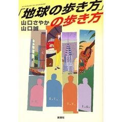「地球の歩き方」の歩き方