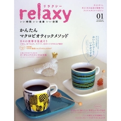 ｒｅｌａｘｙ　今よりすこしゆとりある生活を提案するライフスタイルマガジン　０１（２００９ＷＩＮＴＥＲ）　いい時間いい食事いい空間　特集・日々の食事を見直そうマクロビオティックメソッド　おいしいコーヒーいかがですか