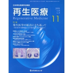 再生医療　日本再生医療学会雑誌　Ｖｏｌ．８Ｎｏ．４（２００９．１１）　特集発生医学の原点に立ち返って