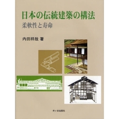 日本の伝統建築の構法　柔軟性と寿命