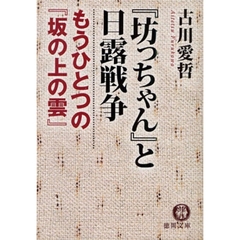 『坊っちゃん』と日露戦争　もうひとつの『坂の上の雲』