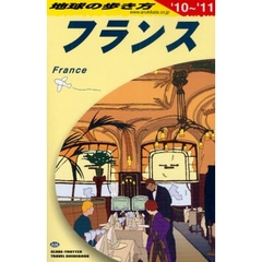 地球の歩き方　Ａ０６　フランス　’１０～’１１　フランス