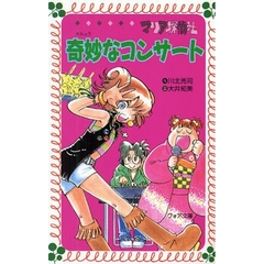 マリア探偵社奇妙なコンサート