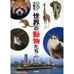 横浜に大集合！世界の動物たち