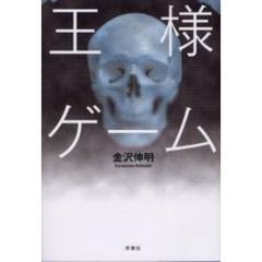 王様ゲーム