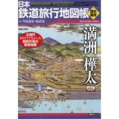 日本鉄道旅行地図帳　歴史編成　満州・樺太