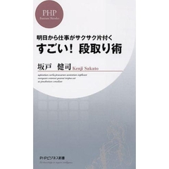 すごい！段取り術　明日から仕事がサクサク片付く