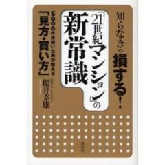 知らなきゃ損する！「２１世紀マンション」の新常識　５０００件見抜いた男が教える「見方・買い方」