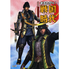 まるわかり！戦国時代　新装版