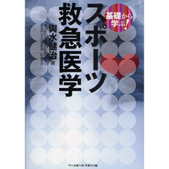 基礎から学ぶ！スポーツ救急医学