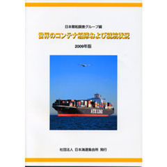 世界のコンテナ船隊および就航状況　２００９年版