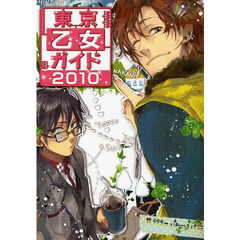東京乙女ガイド　２０１０