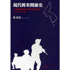 現代韓米関係史　在韓米軍撤退の歴史的変遷過程　１９４５～２００８年