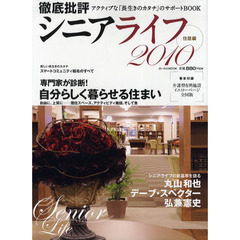 徹底批評シニアライフ　アクティブな「長生きのカタチ」のサポートＢＯＯＫ　２０１０住居編