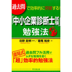 「中小企業診断士試験」勉強法　過去問で効率的に突破する！