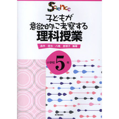 子どもが意欲的に考察する理科授業　小学校５年