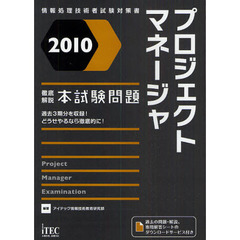 プロジェクトマネージャ徹底解説本試験問題　２０１０