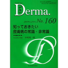 デルマ　Ｎｏ．１６０（２００９年１２月号）　知っておきたい皮膚病の常識・非常識