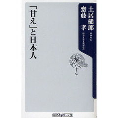 「甘え」と日本人