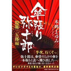 傘張り弥十郎　股旅三五郎編
