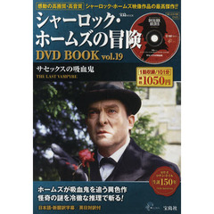 シャーロック・ホームズの冒険ＤＶＤ　１９