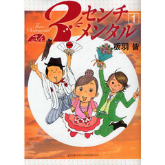 ３センチメンタル　　　１