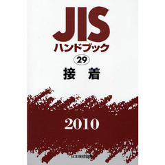 ＪＩＳハンドブック　接着　２０１０