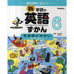 新・学研の英語ずかん　国際理解に役立つ　６　ＧＡＴＥＷＡＹ　ＴＯ　ＥＮＧＬＩＳＨ　第３版　なるほどせかい　外国を知ろう