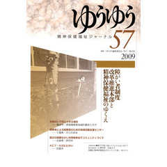 ゆうゆう　精神保健福祉ジャーナル　５７　障がい者制度改革推進本部と精神保健福祉のゆくえ