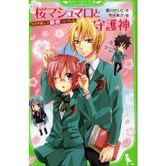 天才作家スズ秘密ファイル　６　桜マシュマロと守護神