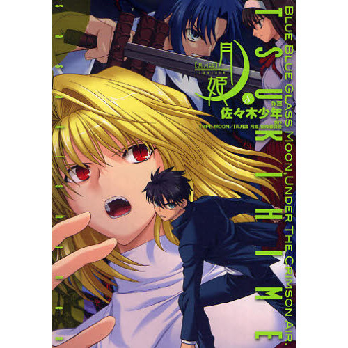 あの月姫のアニメ版 全１２話をサントラセットで！「真月譚　月姫」DVD版 あの月姫のアニメ版 全12話をサントラセットで！「真月譚