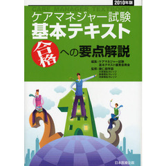 ケアマネジャー試験基本テキスト　合格への要点解説　２０１０年版