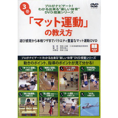 ＤＶＤ　「マット運動」の教え方