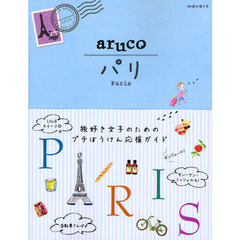 地球の歩き方ａｒｕｃｏ　パリ　1　パリ