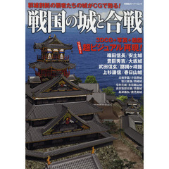 戦国の城と合戦　３ＤＣＧ＋写真＋絵図フルカラー超ビジュアル再現！