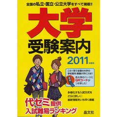 大学受験案内　２０１１年度用
