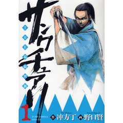 サンクチュアリ　ＴＨＥ幕狼異新　　　１