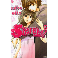 Ｓ彼氏上々　　　５