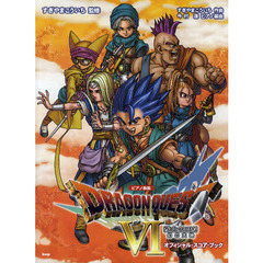 楽譜　ドラゴンクエスト６　幻の大地オフィ