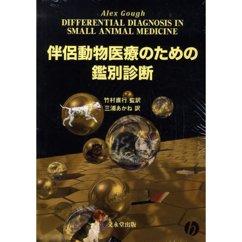 裁断済  伴侶動物医療のための鑑別診断 伴侶動物医療のための鑑別診断 通販｜セブンネットショッピング