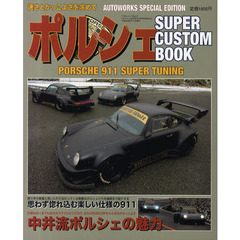 ポルシェＳＵＰＥＲ　ＣＵＳＴＯＭ　ＢＯＯＫ