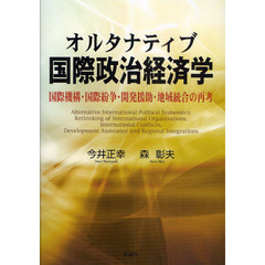 オルタナティブ国際政治経済学　国際機構・国際紛争・開発援助・地域統合の再考