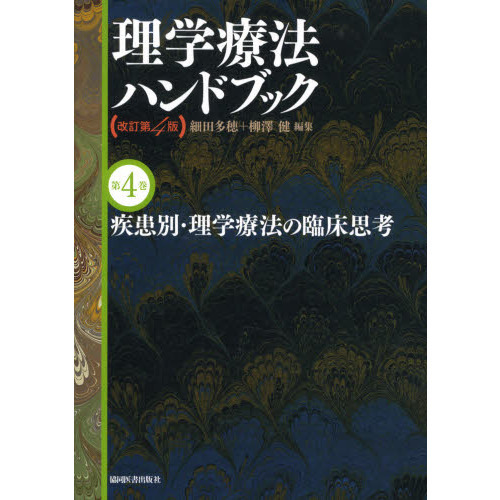 理学療法ハンドブック 第４巻 改訂第４版 疾患別・理学療法の臨床思考