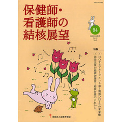 保健師・看護師の結核展望　Ｖｏｌ．４７Ｎｏ．２（２００９年後期号）　特集｜１ＤＯＴＳマネージメント３　２法改正後の結核対策３