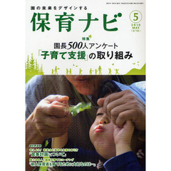 保育ナビ　園の未来をデザインする　２０１０－５　〈特集〉園長５００人アンケート「子育て支援」の取り組み