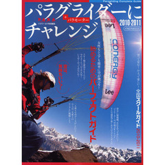 パラグライダーにチャレンジ　＋パラモーター　２０１０－２０１１