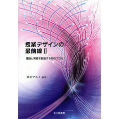 授業デザインの最前線　２　理論と実践を創造する知のプロセス