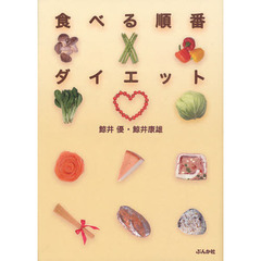 食べる順番ダイエット