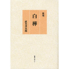 歌集　白樺
